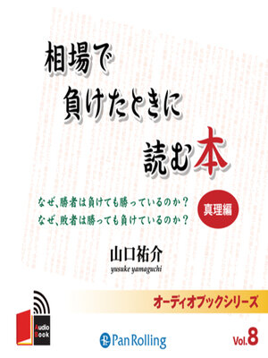 cover image of 相場で負けたときに読む本～真理編～